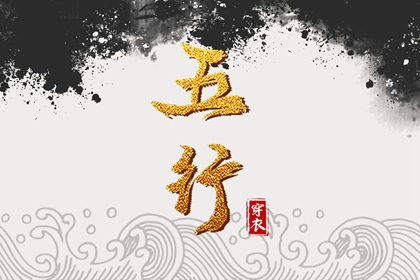 五行忌用神查询_五行次生金_五行每日穿衣分享_五行免费八字排盘_五行计算器_论阴阳五行