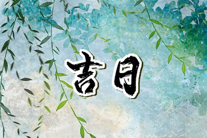 公历、农历与黄历